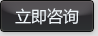 立即咨詢
