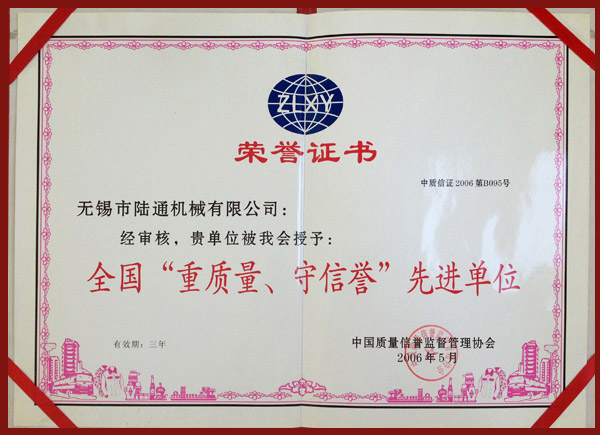 陸通被評為全國重質量守信譽單位