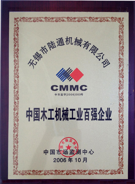 陸通被評為中國木工機械工業百強