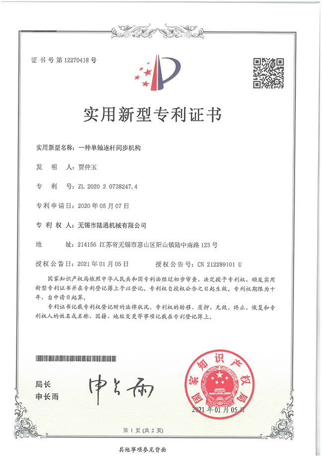 一種單軸連桿同步機構