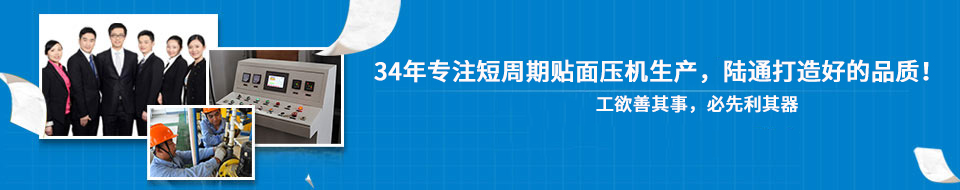 30年專注短周期貼面壓機,打造一流品質! 30年專注短周期貼面壓機,打造一流品質!